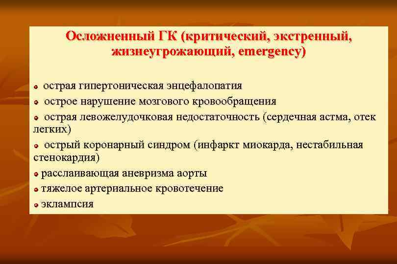 Осложненный ГК (критический, экстренный, жизнеугрожающий, emergency) острая гипертоническая энцефалопатия острое нарушение мозгового кровообращения острая