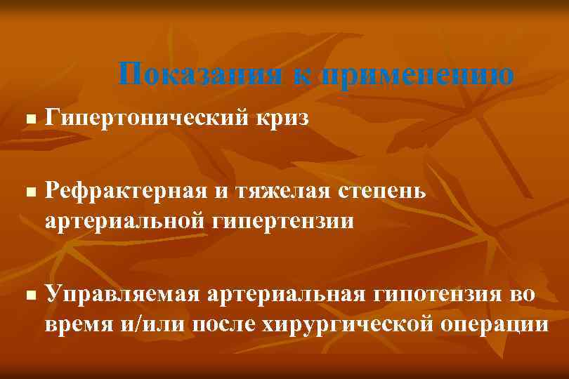 Показания к применению n n n Гипертонический криз Рефрактерная и тяжелая степень артериальной гипертензии
