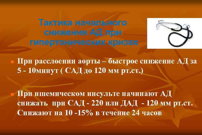 Тактика начального снижения АД при гипертонических кризах n n При расслоении аорты – быстрое