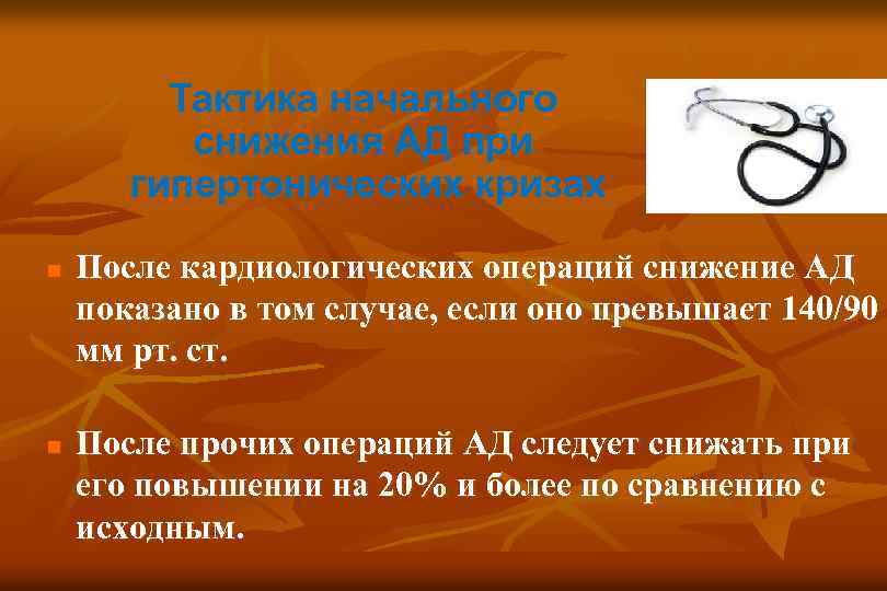 Тактика начального снижения АД при гипертонических кризах n n После кардиологических операций снижение АД
