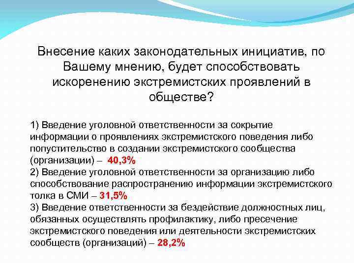 Внесение каких законодательных инициатив, по Вашему мнению, будет способствовать искоренению экстремистских проявлений в обществе?