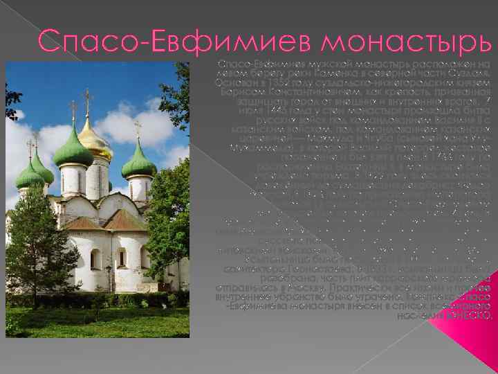 Спасо-Евфимиев монастырь Спасо-Евфимиев мужской монастырь расположен на левом берегу реки Каменка в северной части