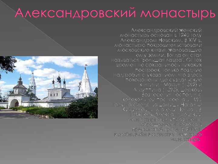 Александровский монастырь Александровский женский монастырь основан в 1240 году Александром Невским. В XIV в.