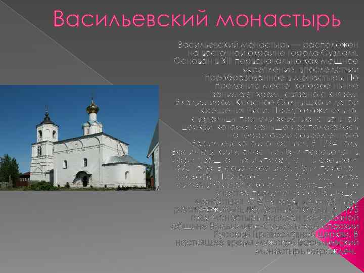 Васильевский монастырь — расположен на восточной окраине города Суздаля. Основан в XIII первоначально как