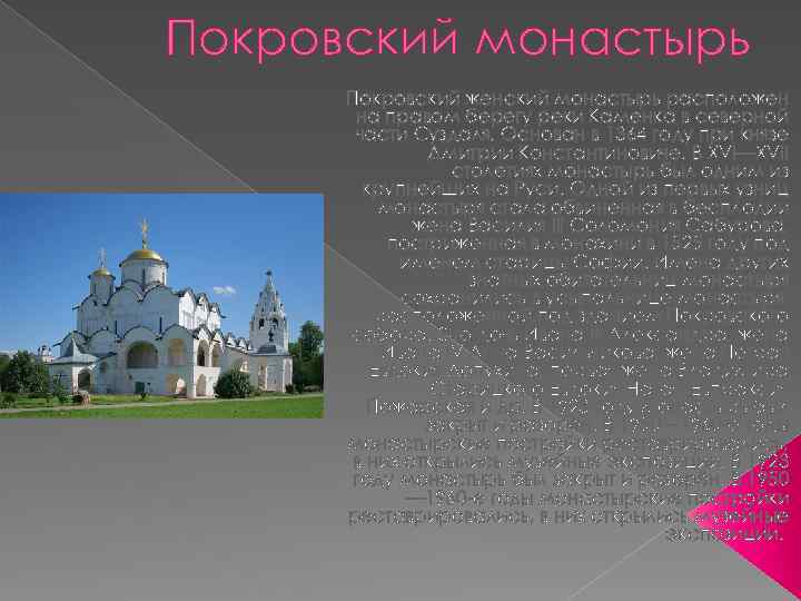 Покровский монастырь Покровский женский монастырь расположен на правом берегу реки Каменка в северной части