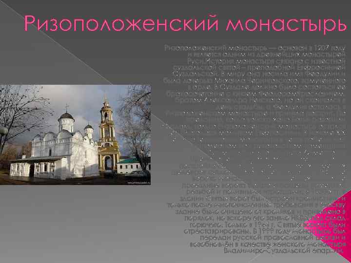 Ризоположенский монастырь — основан в 1207 году и является одним из древнейших монастырей Руси.