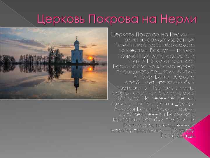 Церковь Покрова на Нерли — один из самых известных памятников древнерусского зодчества. Вокруг —