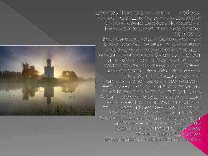 Церковь Покрова на Нерли — лебедьхрам, плывущий по волнам времени Словно свеча церковь Покрова