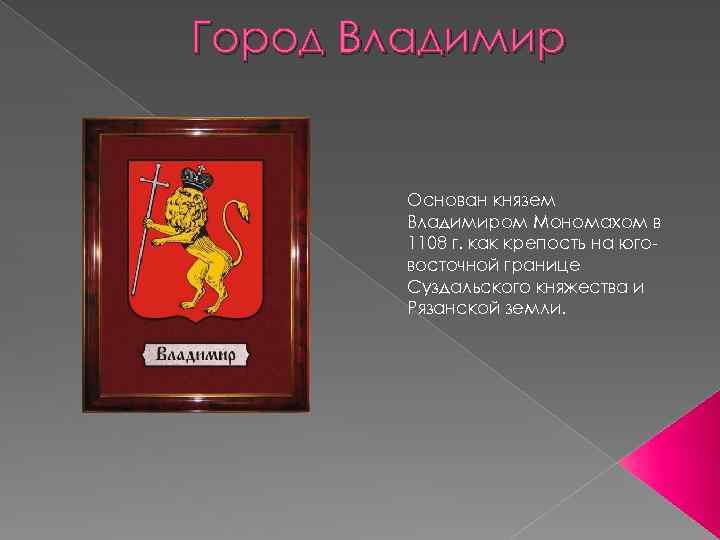 Город Владимир Основан князем Владимиром Мономахом в 1108 г. как крепость на юговосточной границе