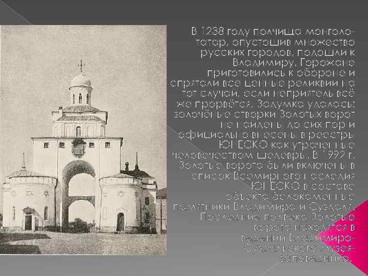 В 1238 году полчища монголотатар, опустошив множество русских городов, подошли к Владимиру. Горожане приготовились