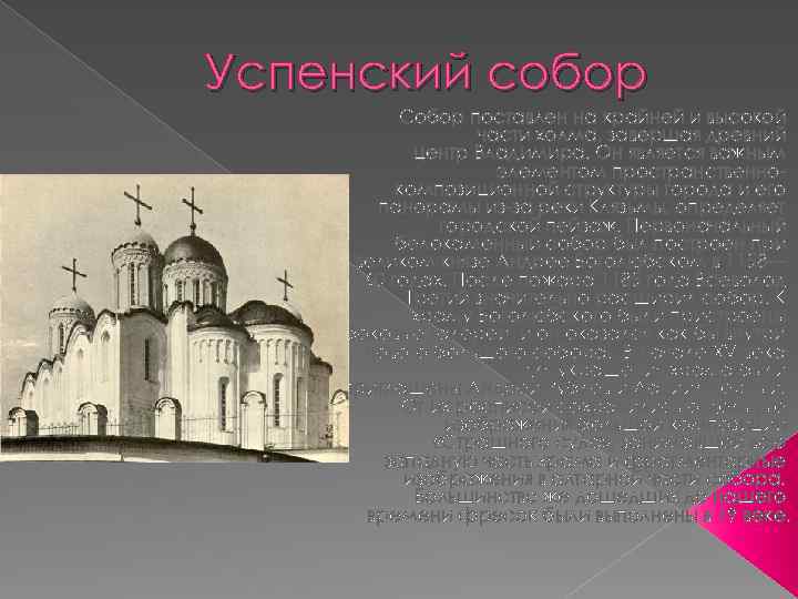 Успенский собор Собор поставлен на крайней и высокой части холма, завершая древний центр Владимира.