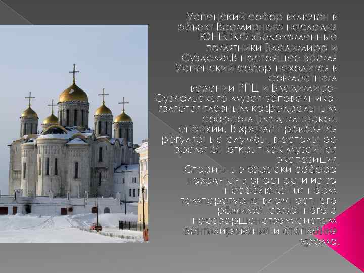 Успенский собор включен в объект Всемирного наследия ЮНЕСКО «Белокаменные памятники Владимира и Суздаля» .