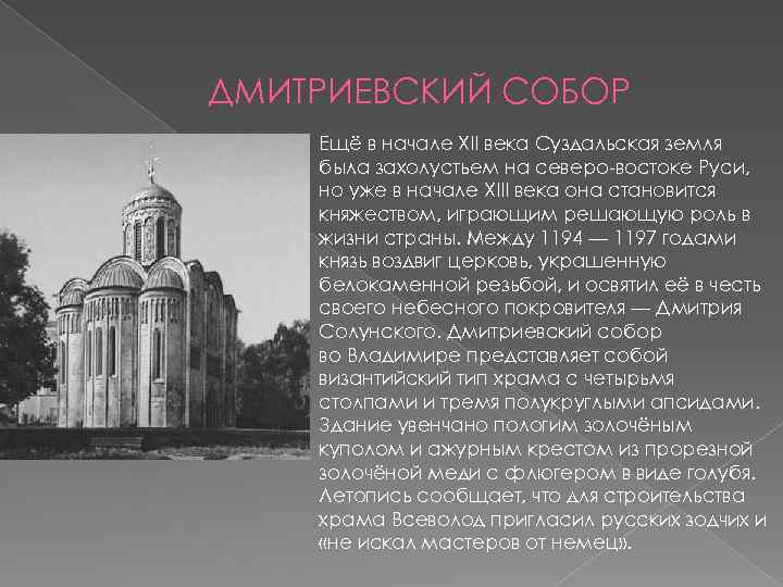 ДМИТРИЕВСКИЙ СОБОР Ещё в начале XII века Суздальская земля была захолустьем на северо-востоке Руси,