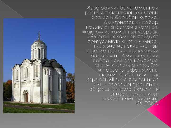  Из-за обилия белокаменной резьбы, покрывающей стены храма и барабан купола, Дмитриевский собор называют