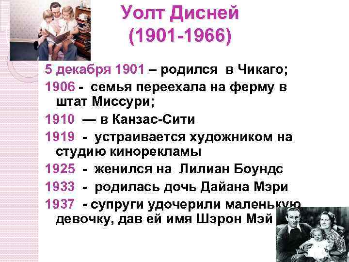 Уолт Дисней (1901 -1966) 5 декабря 1901 – родился в Чикаго; 1906 - семья