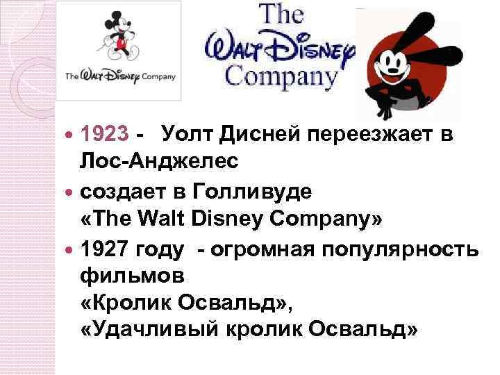 1923 - Уолт Дисней переезжает в Лос-Анджелес создает в Голливуде «The Walt Disney Company»