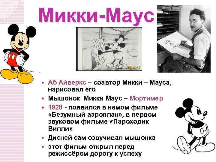 Микки-Маус Аб Айверкс – соавтор Микки – Мауса, нарисовал его Мышонок Микки Маус –