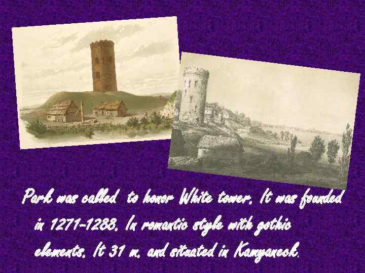 Park was called to honor White tower. It was founded in 1271 -1288. In