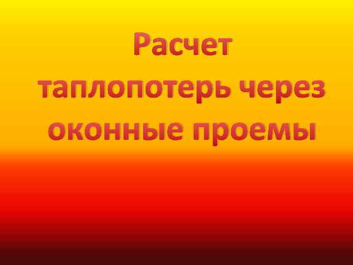 Расчет таплопотерь через оконные проемы 