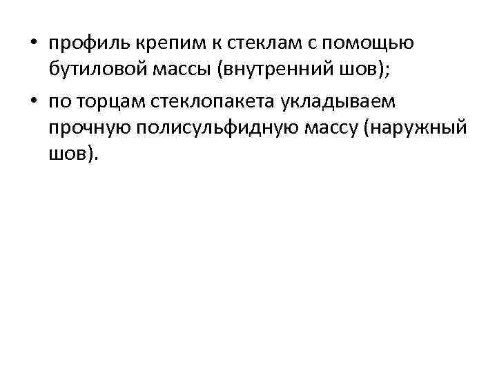  • профиль крепим к стеклам с помощью бутиловой массы (внутренний шов); • по