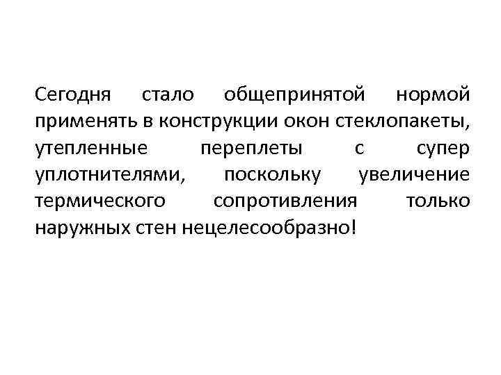 Сегодня стало общепринятой нормой применять в конструкции окон стеклопакеты, утепленные переплеты с супер уплотнителями,
