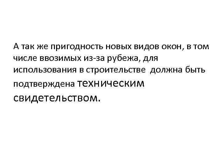 А так же пригодность новых видов окон, в том числе ввозимых из-за рубежа, для