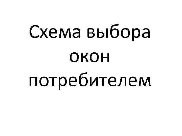 Схема выбора окон потребителем 