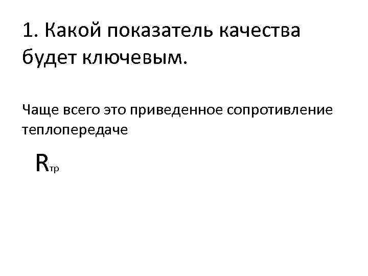1. Какой показатель качества будет ключевым. Чаще всего это приведенное сопротивление теплопередаче R тр