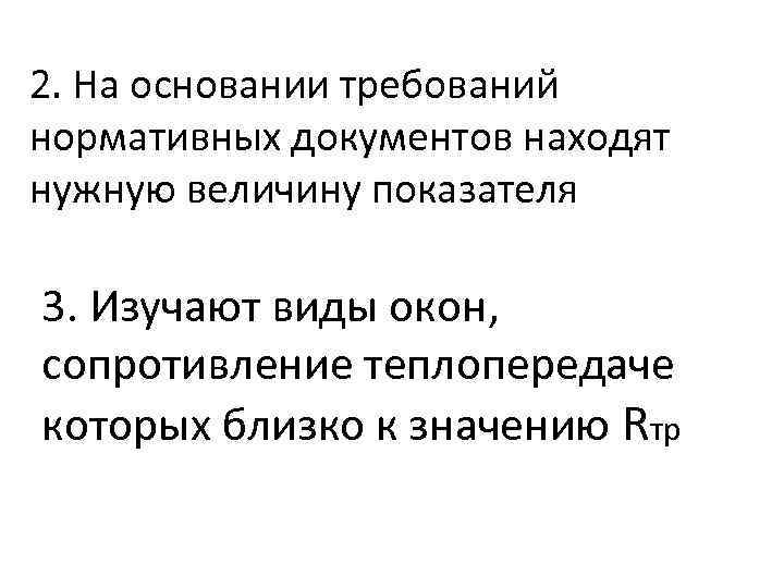 2. На основании требований нормативных документов находят нужную величину показателя 3. Изучают виды окон,