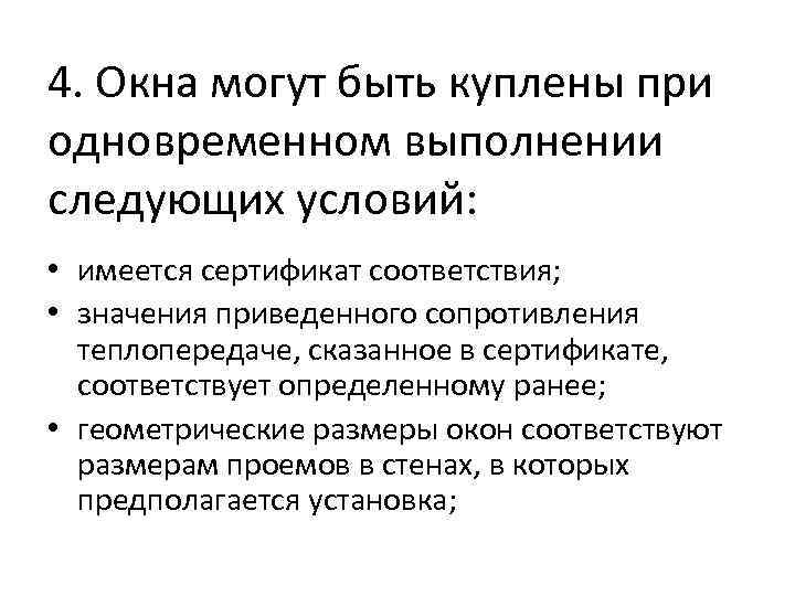 4. Окна могут быть куплены при одновременном выполнении следующих условий: • имеется сертификат соответствия;
