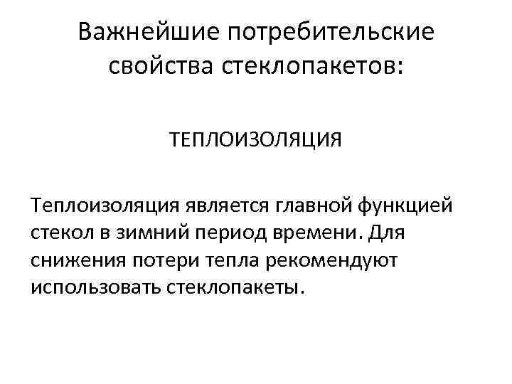 Важнейшие потребительские свойства стеклопакетов: ТЕПЛОИЗОЛЯЦИЯ Теплоизоляция является главной функцией стекол в зимний период времени.