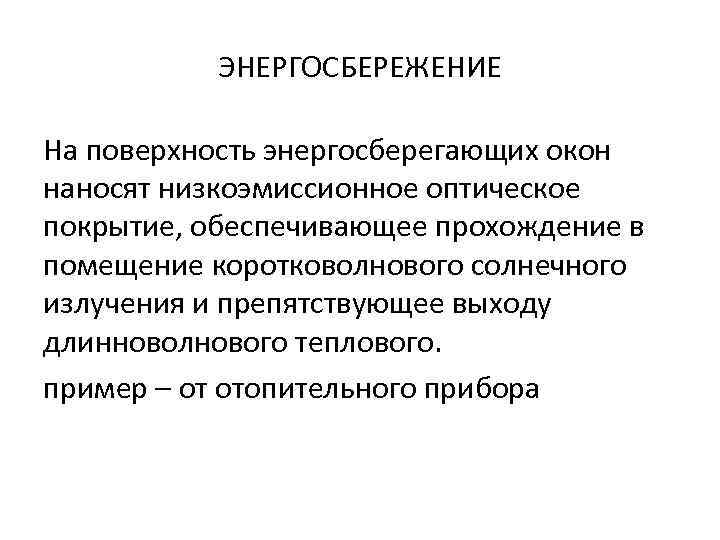 ЭНЕРГОСБЕРЕЖЕНИЕ На поверхность энергосберегающих окон наносят низкоэмиссионное оптическое покрытие, обеспечивающее прохождение в помещение коротковолнового