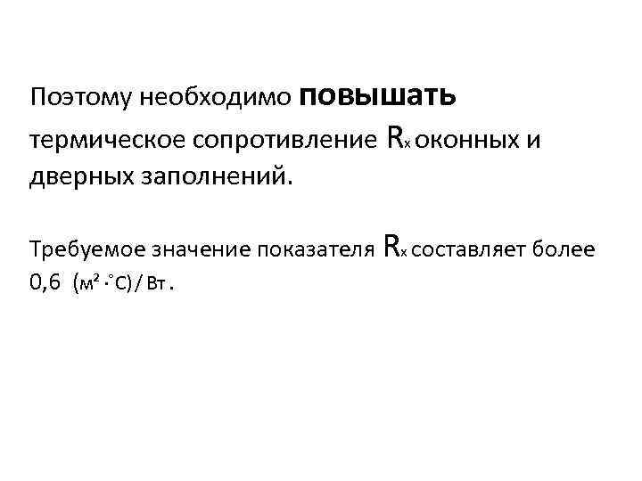 Поэтому необходимо повышать термическое сопротивление Rx оконных и дверных заполнений. Требуемое значение показателя Rx