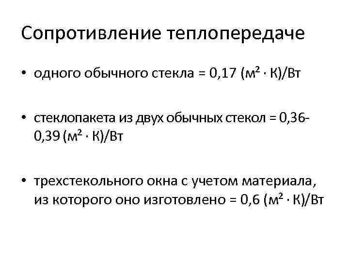 Сопротивление теплопередаче • одного обычного стекла = 0, 17 (м² · К)/Вт • стеклопакета