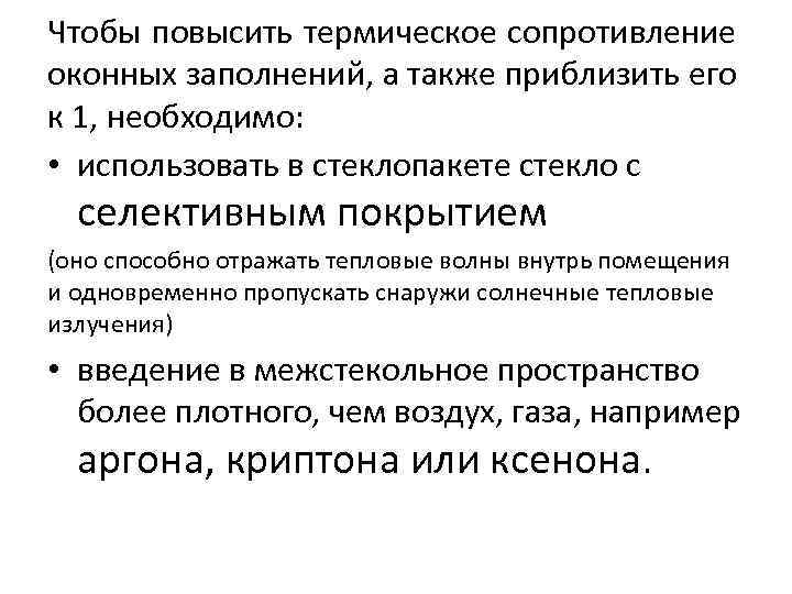 Чтобы повысить термическое сопротивление оконных заполнений, а также приблизить его к 1, необходимо: •