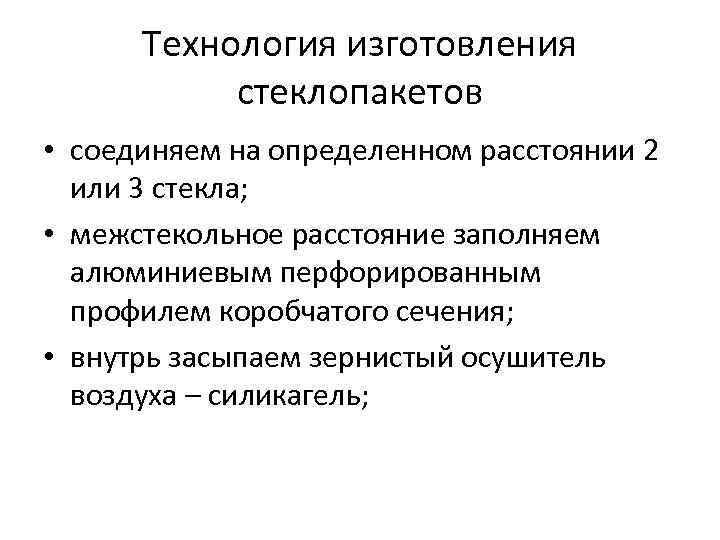 Технология изготовления стеклопакетов • соединяем на определенном расстоянии 2 или 3 стекла; • межстекольное
