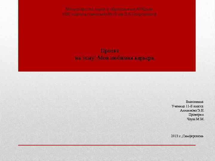 Министерство науки и образования АРКрым УВК «Школа-гимназия» № 10 им. Э. К. Покровского Проект
