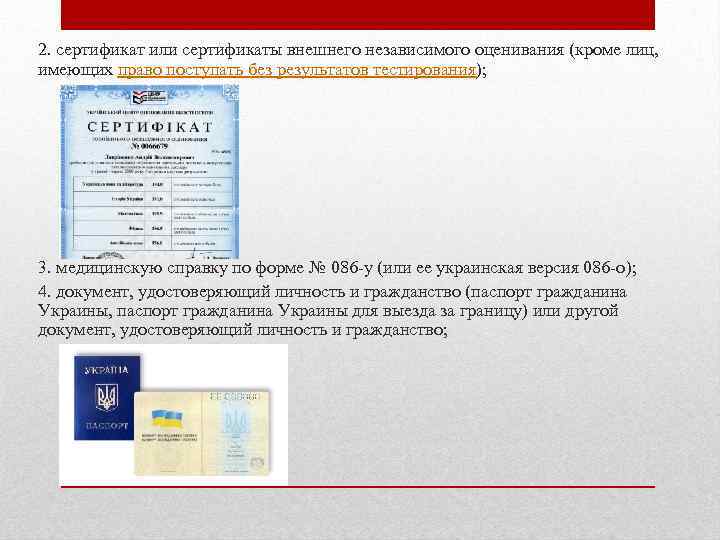 2. сертификат или сертификаты внешнего независимого оценивания (кроме лиц, имеющих право поступать без результатов
