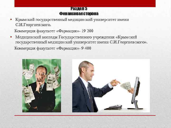 Раздел 5 Финансовая сторона • Крымский государственный медицинский университет имени С. И. Георгиевского. Коммерция
