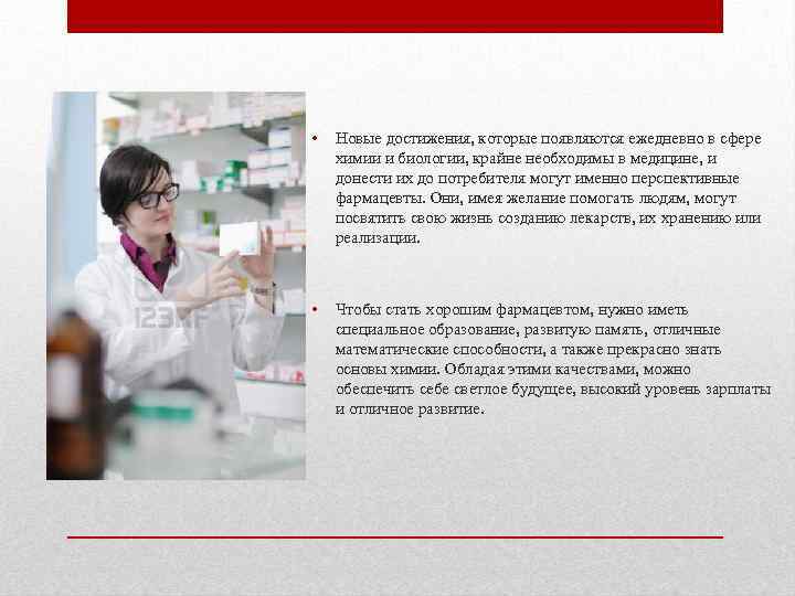  • Новые достижения, которые появляются ежедневно в сфере химии и биологии, крайне необходимы