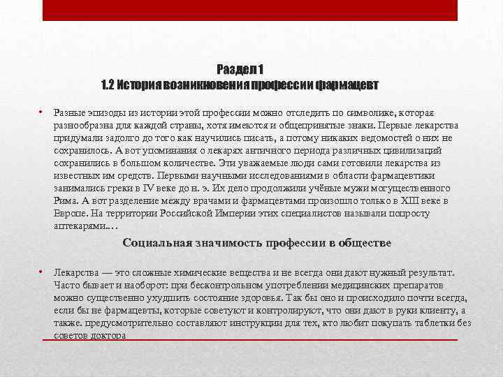 Раздел 1 1. 2 История возникновения профессии фармацевт • Разные эпизоды из истории этой