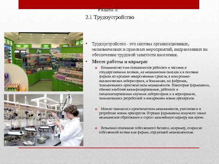 Раздел 2 2. 1 Трудоустройство • Трудоустройство - это система организационных, экономических и