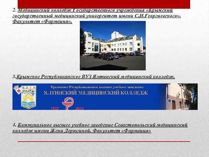 2. Медицинский колледж Государственного учреждения «Крымский государственный медицинский университет имени С. И. Георгиевского» .