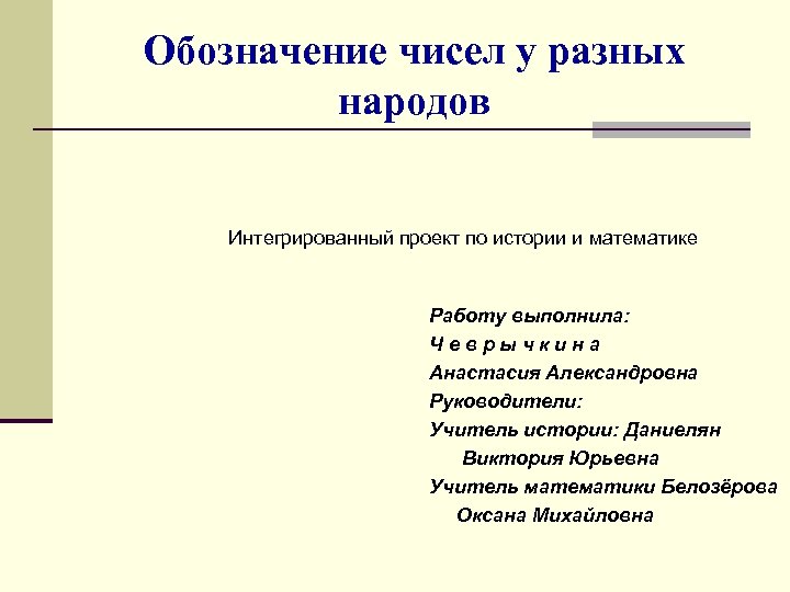 Обозначение чисел у разных народов Интегрированный проект по истории и математике Работу выполнила: Чеврычкина