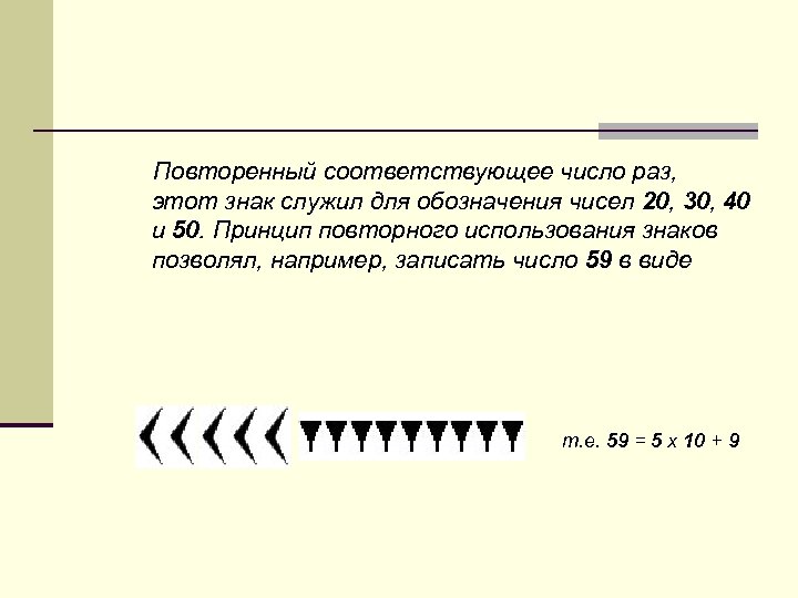  Повторенный соответствующее число раз, этот знак служил для обозначения чисел 20, 30, 40