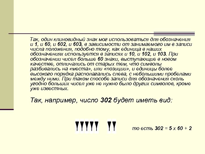  Так, один клиновидный знак мог использоваться для обозначения и 1, и 602, и