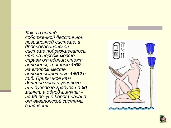  Как и в нашей собственной десятичной позиционной системе, в древневавилонской системе подразумевалось, что