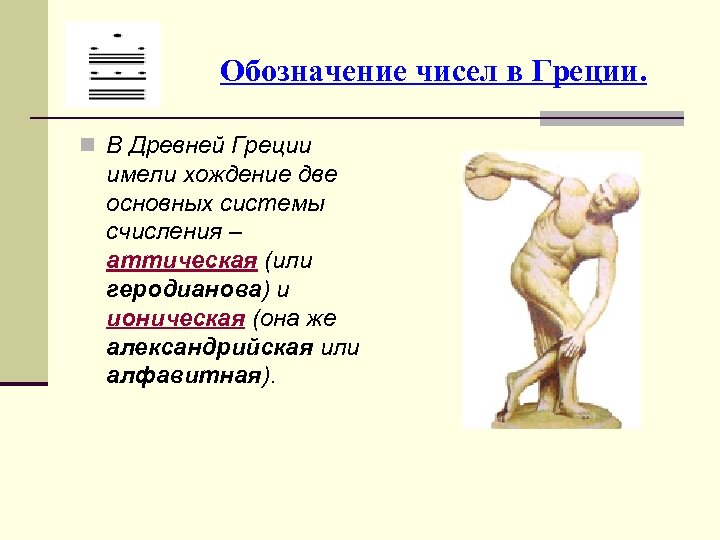 Обозначение чисел в Греции. n В Древней Греции имели хождение две основных системы счисления