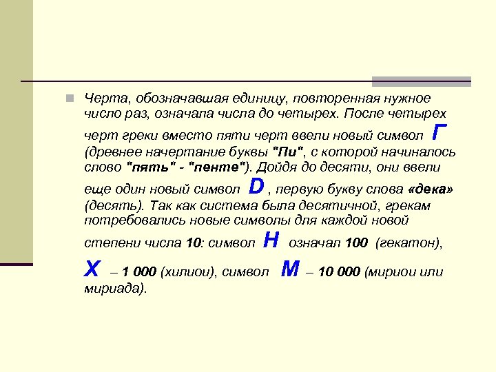 n Черта, обозначавшая единицу, повторенная нужное число раз, означала числа до четырех. После четырех