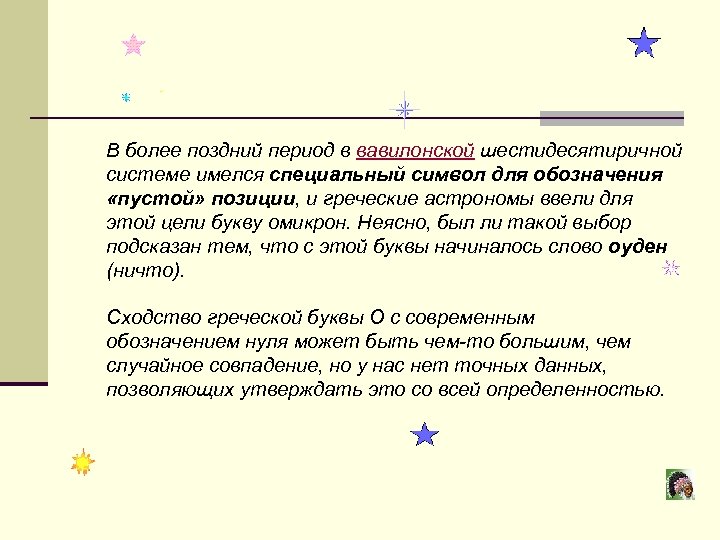 В более поздний период в вавилонской шестидесятиричной системе имелся специальный символ для обозначения «пустой»